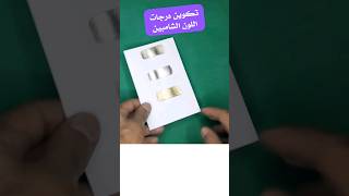 لون شامبيني - طريقة مزج درجات لون الشامبين