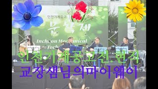 2022년 인천기계공고 문학제 전,현직 교장선생님 기타 연주 영상