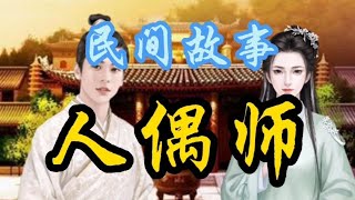 民間故事：一個英俊男子貪戀美色，破廟中裝神弄鬼，差點丟了性命