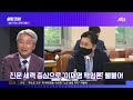 민주당 쇄신 or 권력다툼 …이재명 당권행 험로 jtbc 3시 썰전라이브