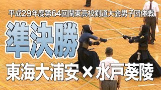 ［高校剣道］男子団体戦準決勝 水戸葵陵 対 東海大浦安｜平成29年度第64回関東高校剣道大会