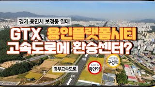 용인플랫폼시티 GTX-A 경부고속도로 지하 환승! 용인이 좋아지는 이유?