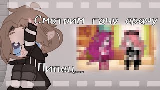 смотрим гачу срачу #1! Это пипец..../💕Naoki💕/gacha club/