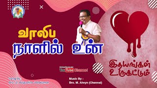 Vaaliba Naazhil | Bro. D. Augustine Jebakumar | Tamil Christian Song |  GEMS - Bihar.