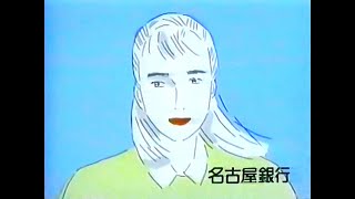 【名古屋・中京ローカルCM】  名古屋銀行（1991年）