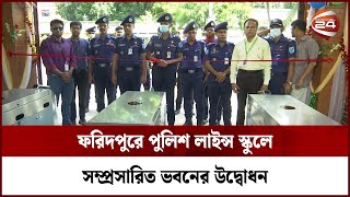 ফরিদপুরে পুলিশ লাইন্স স্কুলে সম্প্রসারিত ভবনের উদ্বোধন | Channel 24