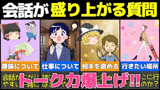 【ゆっくり解説】トーク力爆上げ！この質問をするだけ！女性との会話が10倍盛り上がる