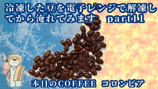 電子レンジ珈琲豆を温めてからいれてみる・2020年12月18日