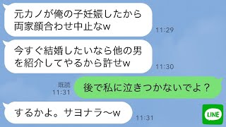 【LINE】両家顔合わせ1分前に婚約者がドタキャン連絡「ごめん、元カノが妊娠したw中止でw」私「あとで私に泣きつかないでよ？」→www 【スカッとする話】【感動する話】【2ch】【朗読】【総集編】