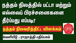 நத்தம் நிலத்தில் பட்டா பிரச்சனைகளை தீர்ப்பது எப்படி? நத்தம் நிலவரித்திட்டத்தில் நடந்தது என்ன?