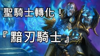 《爐石彩蛋》聖騎士轉化！『黯刃騎士』烏瑟_冰封王座