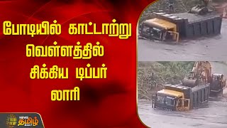 போடியில் காட்டாற்று வெள்ளத்தில் சிக்கிய டிப்பர் லாரி | Newstamil24x7 | Theni | Flood | Heavy Rain