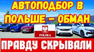 Автоподбор в Польше ОБМАН !!! ПЕРЕКУПЫ И СКРУЧЕННЫЕ ПРОБЕГИ !!! 🔞