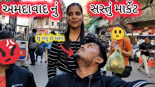 આટલું સસ્તું બીજે ક્યાંય નહિ મળે || Ahmedabad Ke Saste Market Ki Shopping || Family Vlog Gujarati