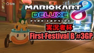 【マリオカート8DX】実況者杯 First Festival B #3GP【ヤリイカ視点】