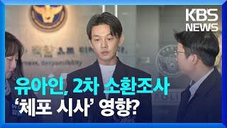 유아인, 2차 소환조사…‘체포 시사’ 영향? [잇슈 연예] / KBS  2023.05.17.