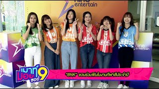 เมาท์มอยซอย 9 : “BNK48” ชวนร่วมฟินในงานกีฬาสีประจำปี