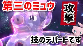 さいきょうブーピッグ欲しければ見ろ！！技のデパート　第三のミュウ　「ポケモンSV」