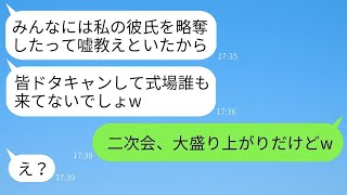 私の結婚に嫉妬して、式当日に略奪婚だという嘘の噂を流し、友人全員にキャンセルさせた親友「誰も来なくてざまあw」→勝ち誇っていた彼女が真実を知った時の反応がwww