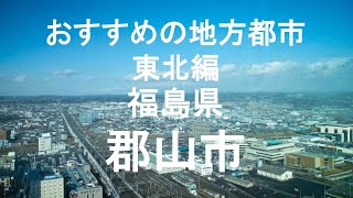 福島県郡山市（おすすめの地方都市～東北編）