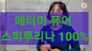 [제품설명18]애터미 퓨어 스피루리나100% 쉽고상세한설명(특징ㆍ영양소ㆍ배양) 201110