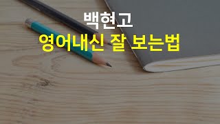 백현고 영어내신 잘 보는 방법