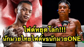 สุดมันส์ นักมวยไทยไทยไฟต์ปะทะนักมวยONE เขี้ยวเพชร เกียรติไพรสณฑ์ vs สุไลมาน ลูกสวน ထွန်းမင်းနိုင်ရဲ့