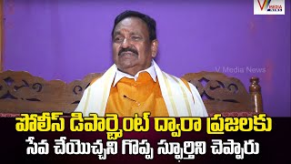 పోలీస్ డిపార్ట్మెంట్ ద్వారా ప్రజలకు సేవ చేయొచ్చని గొప్ప స్ఫూర్తిని చెప్పారు | V Media News