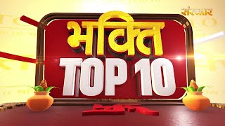 भक्ति Top 10 : धर्म, आध्यात्म एवं परंपरा से जुड़े चुनिंदा समाचार ~ 10 February | Devotional News