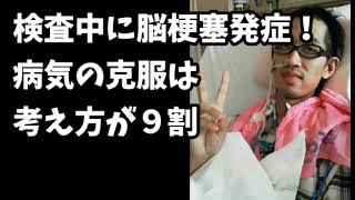 検査中に脳梗塞を発症！病気の克服は考え方が９割