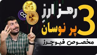 ارزهای دیجیتال مخصوص فیوچرز| 3 رمرزارزپرنوسان مخصوص ترید اسکلپی