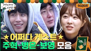 [#하이라이트#] 어쩌다 사장을 찾아온 게스트♥ 남주혁-박병은-박보영 모음#어쩌다사장 | Unexpected Business EP.5