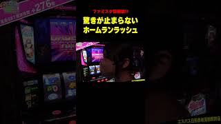 【ファミスタ回胴版】全部上乗せホームラン! 激アツのホームランラッシュ!!「こはるのもっと!萌えセン～第62話～」[スロット・パチスロ] #shorts