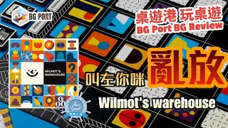 Wilmot’s Warehouse (CMYK)︱桌遊港 玩桌遊BG Port Review(469)︱叫左你咪亂放