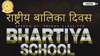 राष्ट्रीय बालिका दिवस Speech by Prerna Class 7th