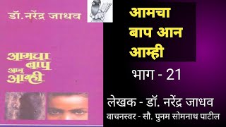 आत्मचरित्रात्मक कादंबरी ' आमचा आप आन आम्ही ' - डॉ. नरेंद्र जाधव ( भाग - २१ )