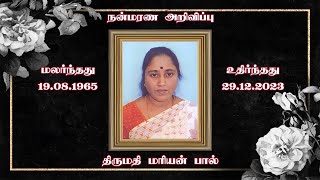 நேரலை அடக்கத் திருப்பலி, திருமதி மரியன் பால் - தூய இருதய ஆண்டவர் பசிலிக்கா, புதுச்சேரி.