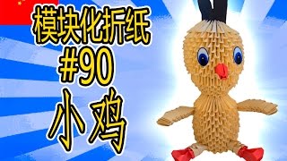 3D 模块化折纸 #90 小鸡