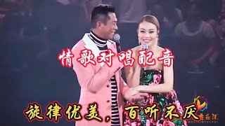 情歌对唱配音《和我亲爱的在一起》旋律优美，节奏动感，非常好听【扬子音乐汇】