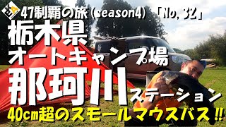 【47制覇の旅】S４ー32栃木県「オートキャンプ那珂川ステーション」関東・東北