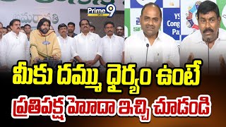 LIVE🔴- మీకు దమ్ము ధైర్యం ఉంటే ప్రతిపక్ష హోదా ఇచ్చి చూడండి | YCP MLA's PRESS MEET | Prime9 News