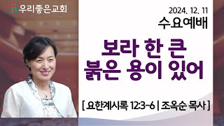 [목포우리좋은교회] 수요예배 20241211