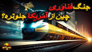 فناوری های آینده، که از چین شروع شده اند