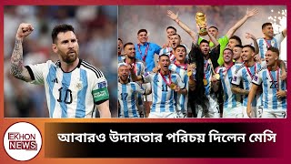 আবারও উদারতার পরিচয় দিলেন মেসি | Messi | Ekhon News