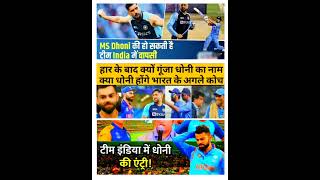 MS Dhoni Team India:में वापसी! BCCI का प्लान तैयार, Hardik Pandya होंगे कप्तान#ipl2023#short##shorts