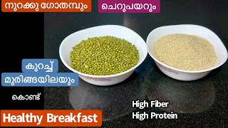 Weight ഉം Sugar ഉം കുറയാനും Healthy ആയിട്ടിരിക്കാനും ഇനി ഇതുമതി//Weight loss Recipe//Easy Breakfast