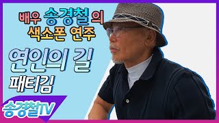 연인의길(패티김) - 송경철 색소폰 연주 Korean actor Song kyung chul's Saxophone