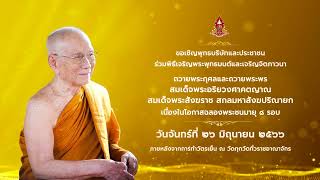 ขอเชิญร่วมพิธีเจริญพระพุทธมนต์ฯ สมเด็จพระอริยวงศาคตญาณ เนื่องในโอกาสฉลองพระชนมายุ ๘ รอบ