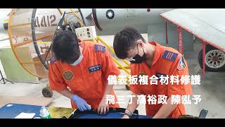 大興高級中學飛機修護科TH 55型機復原修護紀實