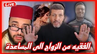 مصطفى يتحدث عن الفقيه من المحتوى زواج الى محتوى مساعدة الفقراء و المحتاجين و المعاقين ...